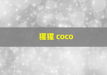 猩猩 coco